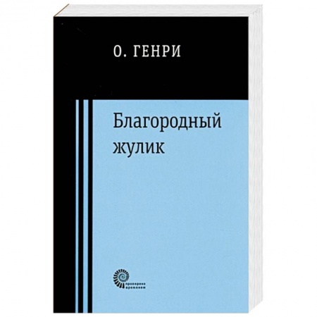 Зарубежная классика, книга Благородный жулик купить по скидке