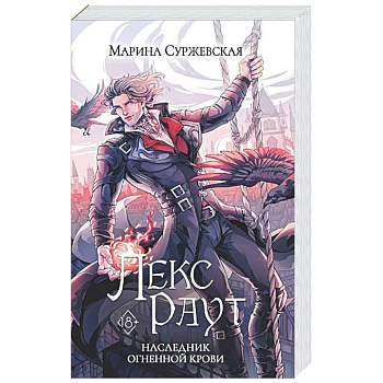 Лекс Раут. Наследник огненной крови