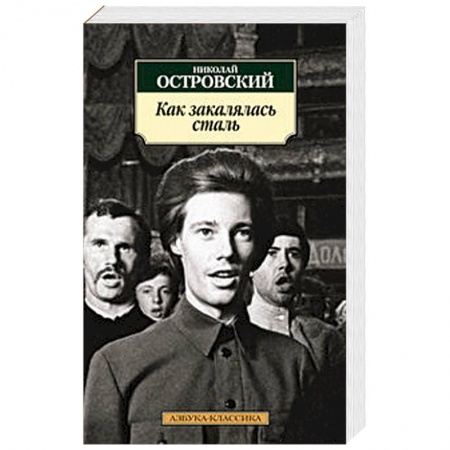 Книги, книга Как закалялась сталь купить по скидке