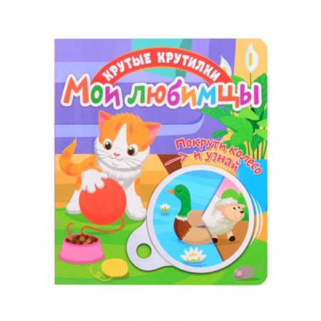 Познавательная литература, книга Крутые крутилки. Мои любимцы. купить по скидке