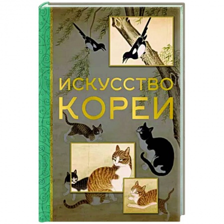 Искусствоведение, книга Искусство Кореи купить по скидке