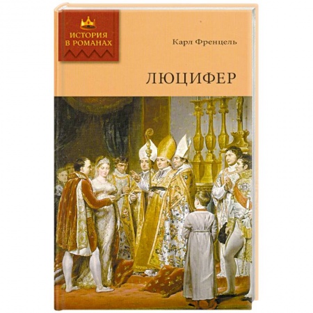 Книги, книга Люцифер. Том 2 купить по скидке