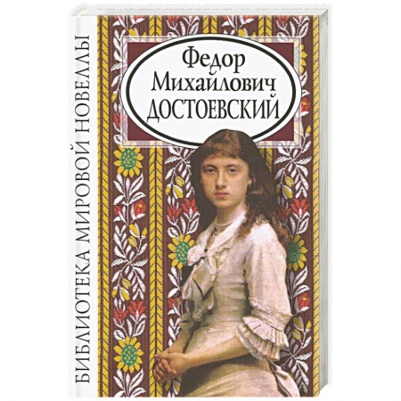 Русская современная проза, книга Федор Михайлович Достоевский купить по скидке