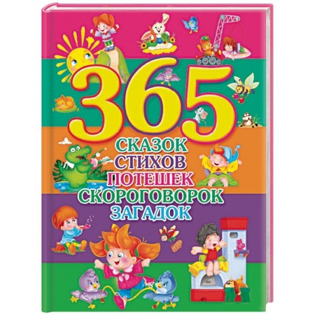 Сказки, книга 365 сказок, стихов, потешек, скороговорок, загадок купить по скидке