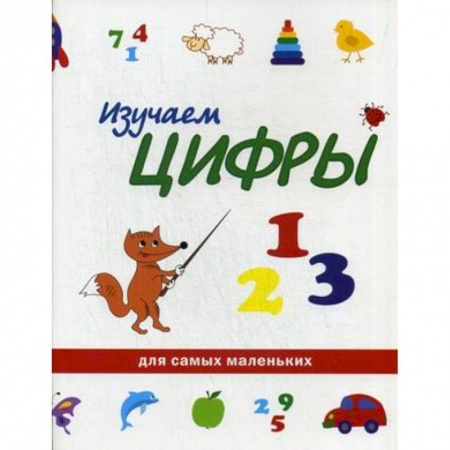 Книги, книга Изучаем цифры купить по скидке