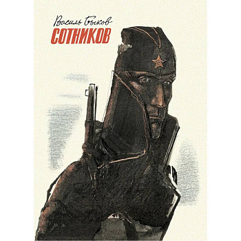 Сотников