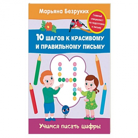 Книги, книга Учимся писать цифры купить по скидке