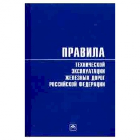 Санкт-Петербург и окрестности, книга Правила технической эксплуатации железных дорог Российской Федерации купить по скидке