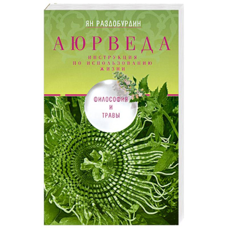 Аюрведа, книга Аюрведа. Философия и травы купить по скидке
