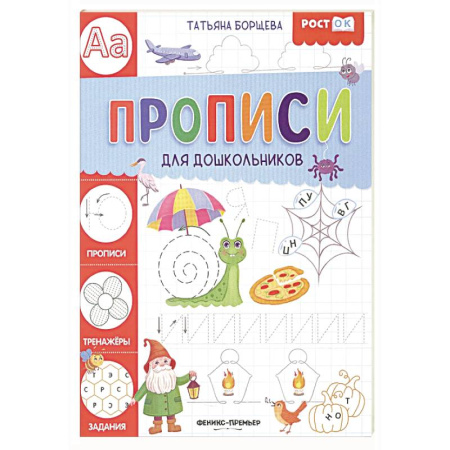 Письмо, мелкая моторика, книга Прописи для дошкольников купить по скидке