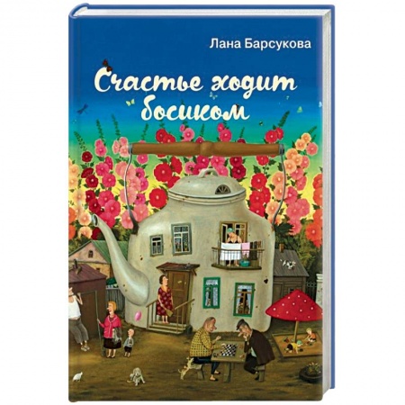 Отечественный любовный роман, книга Счастье ходит босиком купить по скидке