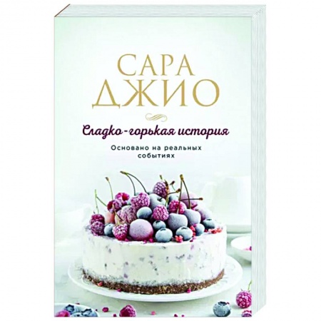 Зарубежный любовный роман, книга Сладко-горькая история купить по скидке