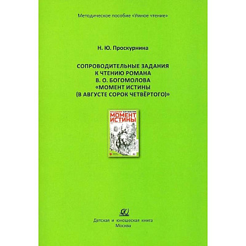 Сопроводительные задания к чтению романа В. О. Богомолова 'Момент истины, В августе сорок четвертого' Сопроводительные задания к чтению романа В. О. Богомолова 'Момент истины, В августе сорок четвертого'