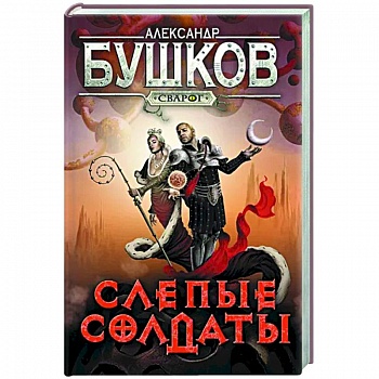 Сварог. Слепые солдаты