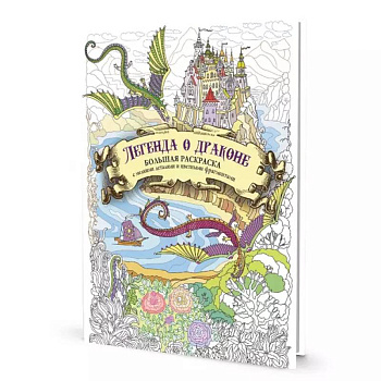 Раскраска с драконами.Легенда о драконе(