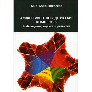 Аффективно-поведенческие комплексы. Наблюдение, оценка и развитие Аффективно-поведенческие комплексы. Наблюдение, оценка и развитие