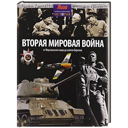 Книги, книга Вторая мировая война. От Версальского мира до взятия Берлина купить по скидке