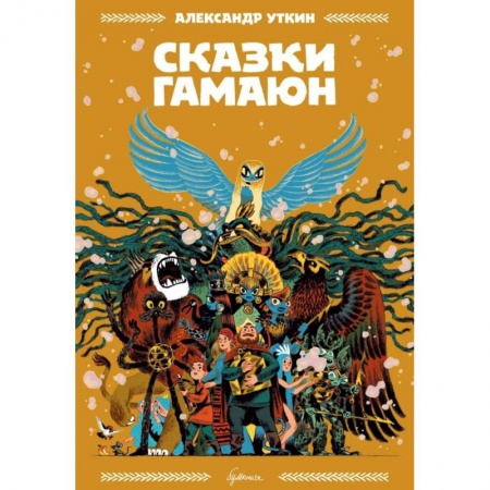 Кроссворды, головоломки, комиксы, книга Сказки Гамаюн купить по скидке