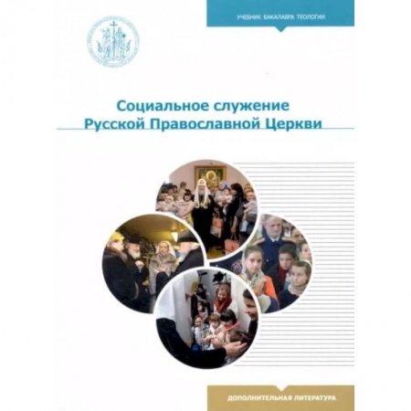 Христианство. Общие представления, книга Социальное служение Русской Православной Церкви: Учебник бакалавра теологии купить по скидке