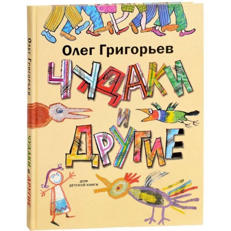 Русская поэзия для детей, книга Чудаки и другие купить по скидке