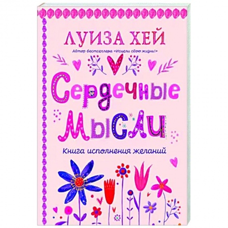 Практическая эзотерика, книга Сердечные мысли купить по скидке