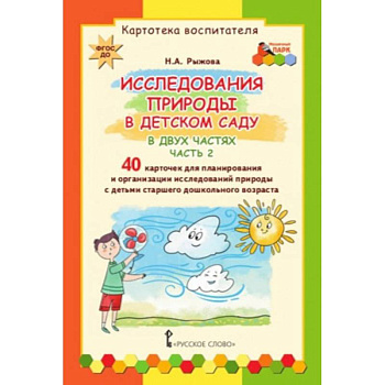 Картотека воспитателя. Исследования природы в детском саду. Набор карточек. Часть 2