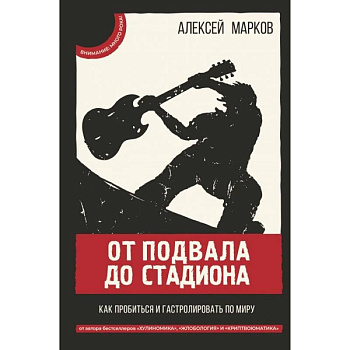 От подвала до стадиона. Как пробиться и гастролировать по миру От подвала до стадиона. Как пробиться и гастролировать по миру