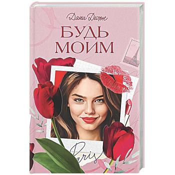 Будь моим