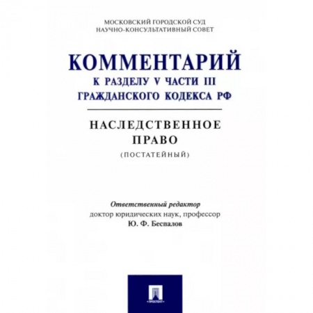 Гражданское право, книга Комментарий к разделу V части III Гражданскою кодекса РФ 'Наследственное право' (постатейный) купить по скидке