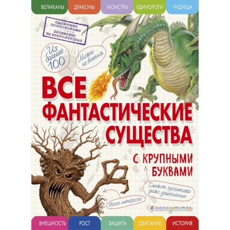 Познавательная литература, книга Все фантастические существа с крупными буквами купить по скидке