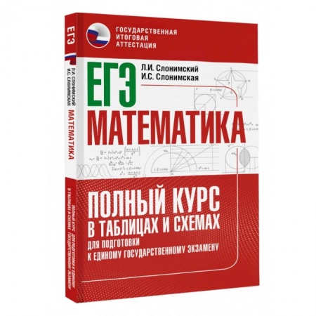 Математика. Алгебра. Геометрия, книга ЕГЭ. Математика. Полный курс в таблицах и схемах для подготовки к ЕГЭ купить по скидке