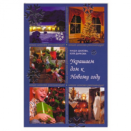 Книги, книга Украшаем дом к Новому году купить по скидке