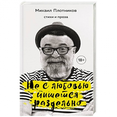 Русская современная проза, книга Не с любовью пишется раздельно купить по скидке