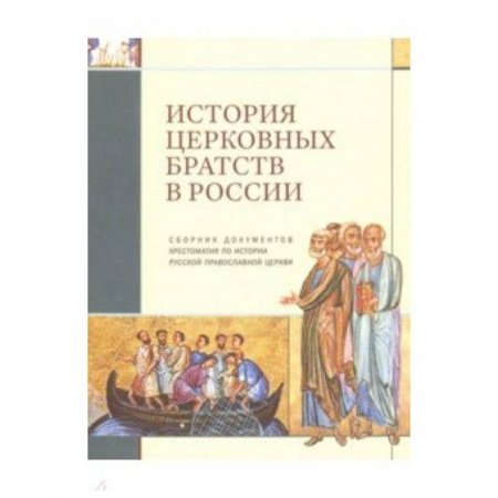 История Русской церкви. Старообрядчество, книга История церковных братств в России купить по скидке
