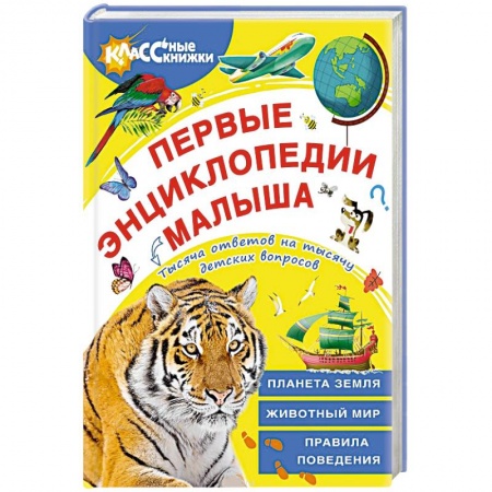 Окружающий мир, книга Первые энциклопедии малыша купить по скидке