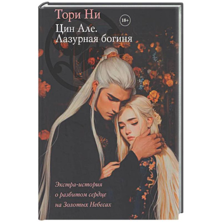 Зарубежное фэнтези, книга Цин Але. Лазурная богиня купить по скидке