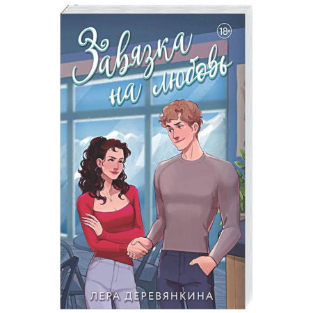 Отечественный любовный роман, книга Завязка на любовь (Любовь между строк #2) купить по скидке