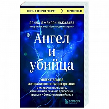Ангел и убийца. Увлекательное журналистское расследование о микрочастице мозга, изменившей лечение Ангел и убийца. Увлекательное журналистское расследование о микрочастице мозга, изменившей лечение