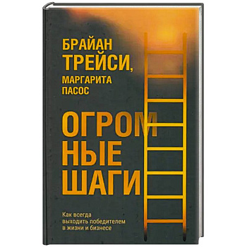 Огромные шаги. Как всегда выходить победителем Огромные шаги. Как всегда выходить победителем
