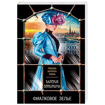 Фиалковое зелье