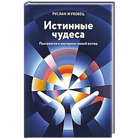Парапсихология, книга Истинные чудеса. Психология и эзотерика: новый взгляд купить по скидке