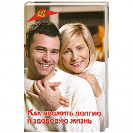Книги, книга Как прожить долгую и здоровую жизнь купить по скидке