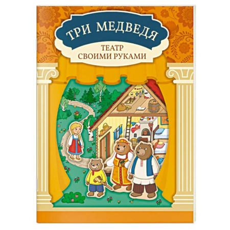 Прочие книжки-игрушки, книга Три медведя. Книга-театр с наклейками купить по скидке