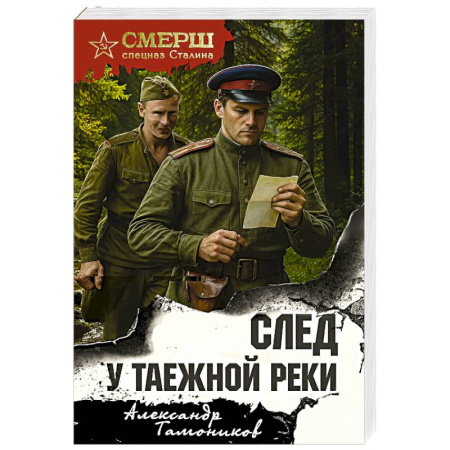 Боевики, военные, книга След у таежной реки купить по скидке