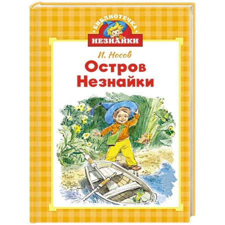 Повести и рассказы о детях, книга Остров Незнайки купить по скидке