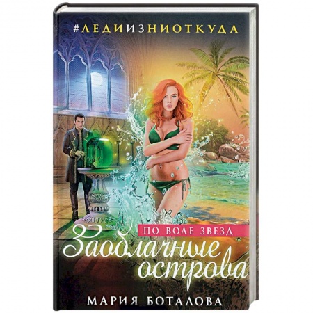 Русское фэнтези, книга Заоблачные острова. По воле звезд купить по скидке