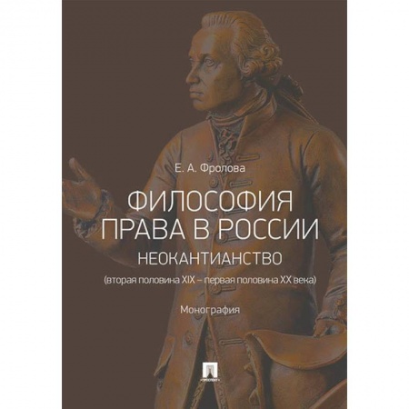 История и теория права, книга Философия права в России: неокантианство (вторая половина XIX - первая половина XX века) купить по скидке