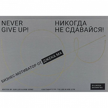 Никогда не сдавайся! Бизнес-мотиватор от Джека Ма