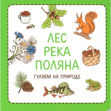 Окружающий мир, книга Узнавалки. Лес. Река. Поляна. Гуляем на природе купить по скидке