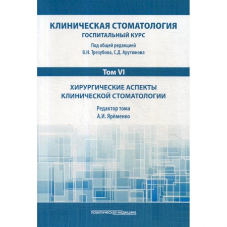 Стоматология, книга Клиническая стоматология. Госпитальный курс купить по скидке